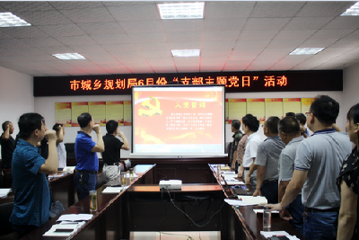 市城乡规划局开展6月份“支部主题党日”活动