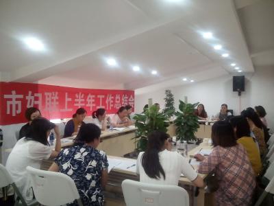 市妇联召开半年工作总结会