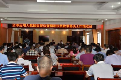 我市部署推进运用大数据监督检查精准扶贫政策落实工作