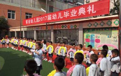 府城紫金幼儿园举行2017届幼儿毕业典礼