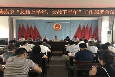 陈店乡召开“总结上半年，大战下半年”工作部署会