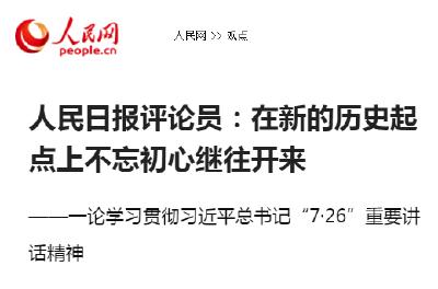 人民日报评论员：在新的历史起点上不忘初心继往开来（一论）