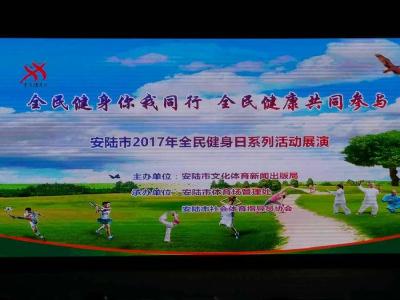 安陆市文体新局开展“全民健身日”系列活动