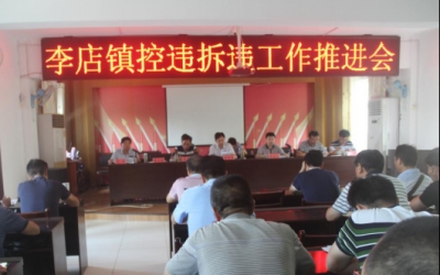 李店镇推进316国道沿线控违拆违工作