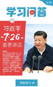 “学习问答”之习近平“7·26”重要讲话（第三期）