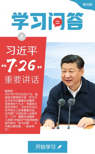 “学习问答”之习近平“7·26”重要讲话（第四期）