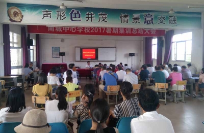 南城中心学校召开暑期集训总结暨新学期开学部署大会