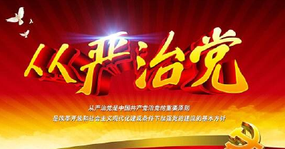 党的十八大以来全面从严治党成就综述