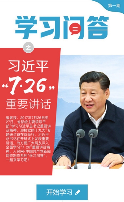 “学习问答”之习近平“7·26”重要讲话（第一期）