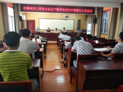 赵棚镇召开第三季度安全生产及校园周边环境整治工作会议