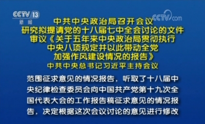 中共中央政治局召开会议研究拟提请党的十八届七中全会讨论的文件