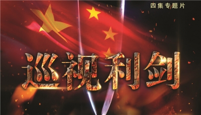 《巡视利剑》第四集《巡视全覆盖》预告
