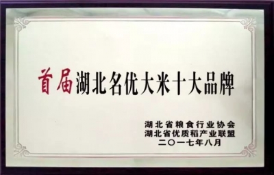 “德安府”香米上榜首届湖北名优大米十大品牌评选