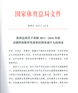 安陆市文体新局荣获“2013－2016年度全国群众体育先进单位”称号