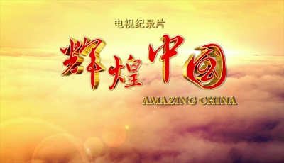 电视纪录片|《辉煌中国》