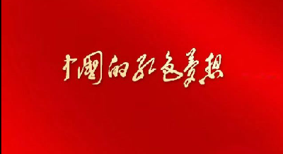 V视 | 青春创业大片——《中国的红色梦想》