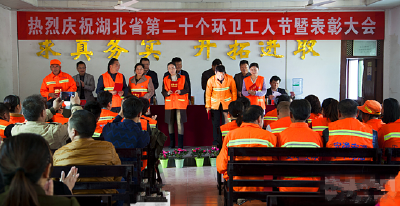 我市召开庆祝湖北省第二十个环卫工人节暨表彰大会