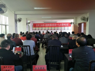 市总工会部署学习宣传贯彻党十九大会议精神