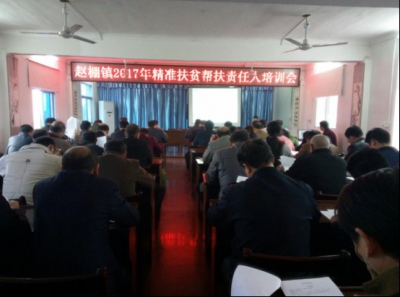 赵棚镇召开2017年精准扶贫帮扶责任人培训会