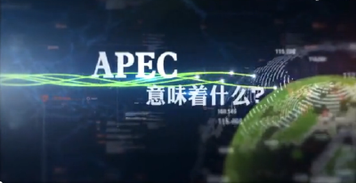 对于普通老百姓来说，APEC意味着什么？