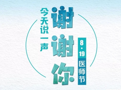 今天，郑重说一声：谢谢你！