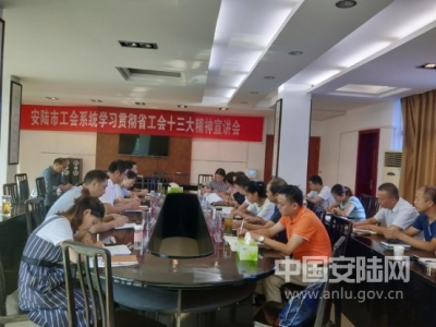 市总工会举办全市工会系统学习贯彻省工会十三大精神宣讲会