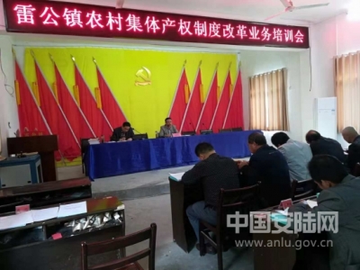 雷公积极推进精准扶贫和农村集体产权制度改革