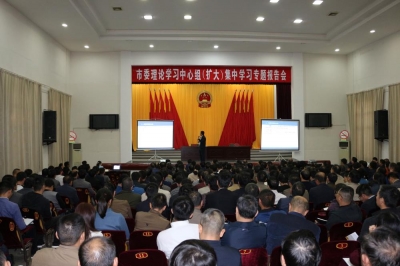 市委理论学习中心组举行集中（扩大）学习专题报告会