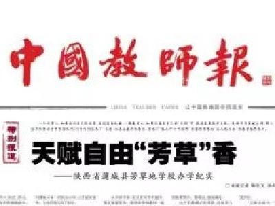 市教育局荣获2018年度《中国教师报》教育宣传工作先进单位称号