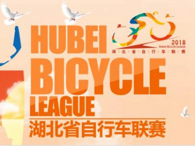 赛事公告 | 2018年湖北省自行车联赛·安陆