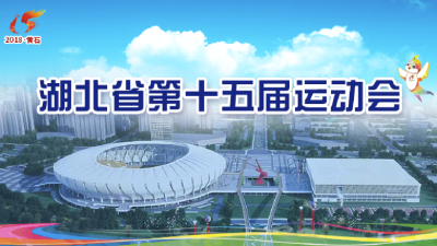 直播回放 | 湖北省第十五届运动会开幕式