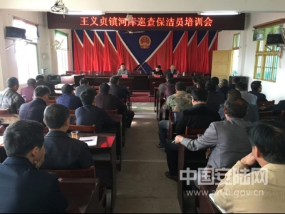 王义贞镇召开河库巡查保洁员培训会