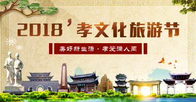 2018’孝文化旅游节11月1日启幕