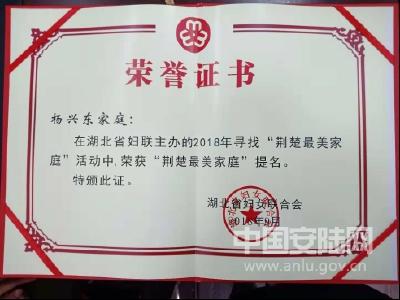 杨兴东家庭荣获2018年“荆楚最美家庭”提名奖