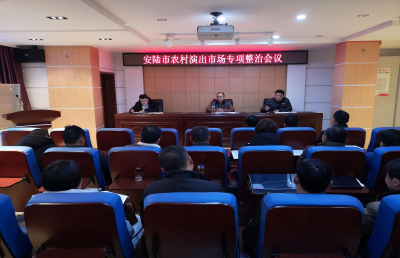 安陆市文体新局召开农村演艺市场专项整治工作会议
