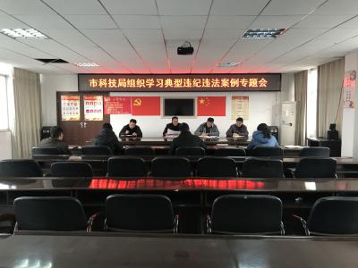 市科技局学习“关于胡祖斌严重违纪违法案及其教训的通报”   