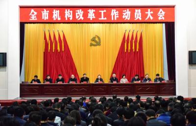 全市机构改革工作动员大会召开