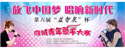 第六届“益智泉”杯府城青年歌手大奖赛决赛名单出炉