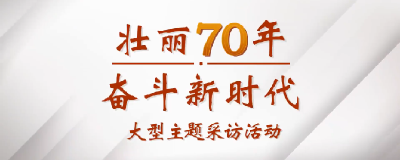 《壮丽70年·奋斗新时代》宣传片