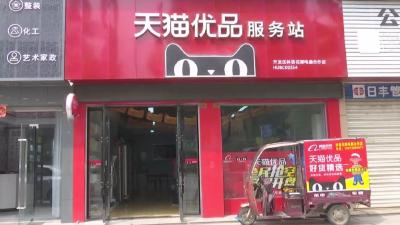 安陆市建成69家天猫优品服务站