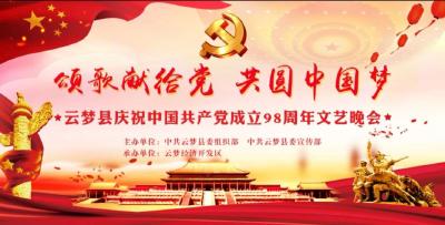 直播 | 云梦县庆祝中国共产党成立98周年文艺晚会