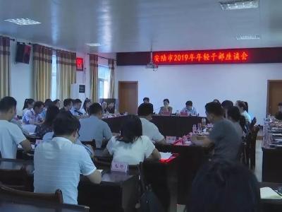昂扬向上谱新篇——安陆市召开2019年年轻干部座谈会