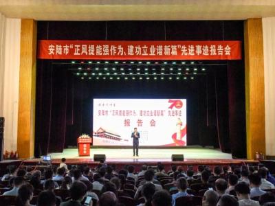守初心 担使命 敢作为——安陆市举办“正风提能强作为、建功立业谱新篇”先进事迹报告会
