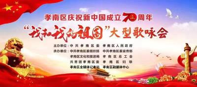 【直播】孝南区庆祝新中国成立70周年“我和我的祖国”大型歌咏会