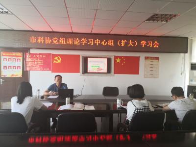 市科协召开党组中心组专题学习意识形态