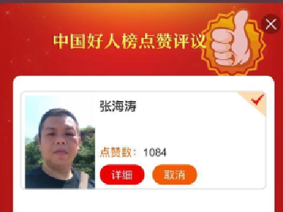 @所有人 “中国好人榜”9月点赞评议已开始，快来为安陆张海涛点赞！