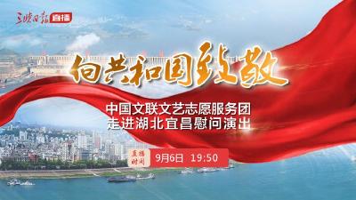直播 | 向共和国致敬——中国文联文艺志愿服务团走进湖北宜昌慰问演出