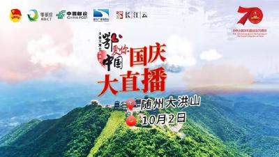 直播 | “鄂爱你，中国”国庆大直播走进随州大洪山
