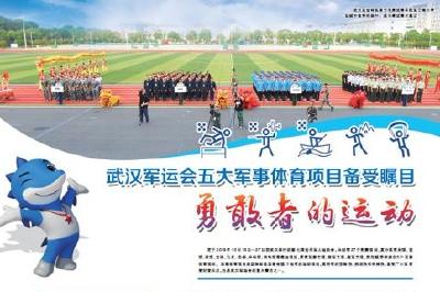 武汉军运会五大军事体育项目备受瞩目 勇敢者的运动
