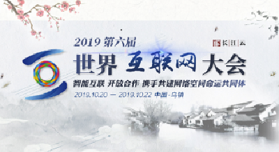 专题 | 第六届世界互联网大会